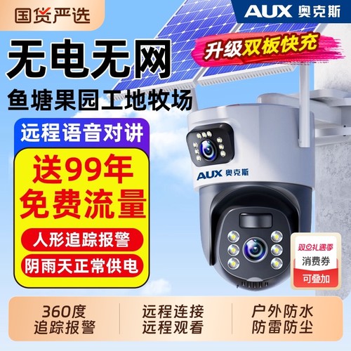 奥克斯太阳能监控摄像器360度无死角室外免插电无电无网户外防水