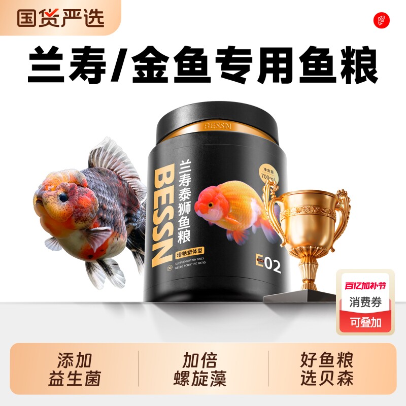 贝森BESSN鱼食兰寿饲料金鱼专用泰狮高蛋白下沉型小颗粒沉底鱼粮