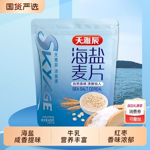 天雅辰海盐麦片420g牛奶早餐即冲即饮懒人速食独立包装加班冲饮品