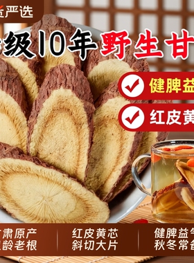 10年甘肃野生甘草片泡水干草片特级中药材生甘草正品官方旗舰店