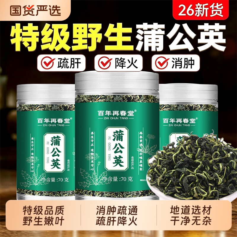 蒲公英正品特级野生中药材清去火疏通茶新鲜泡水喝官方旗舰店降火图片