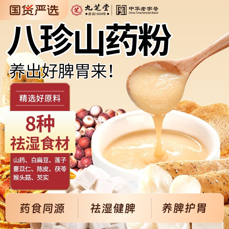 九芝堂八珍粉官方旗舰店正宗山药猴头菇纯早餐养脾胃祛健湿食品