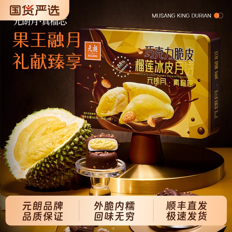元朗巧克力脆皮榴莲冰皮月饼礼盒广式流心大月饼中秋节团购送礼