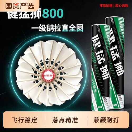 健猛狮羽毛球鹅毛12只装耐打王黑训练专业比赛防风球正品复合