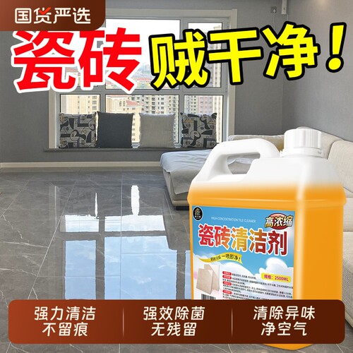 高浓缩瓷砖地板专用清洁剂水泥乳胶漆卫生间厕所去污去黄强力清洁