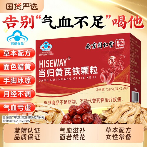 南京同仁堂当归黄芪铁颗粒旗舰店