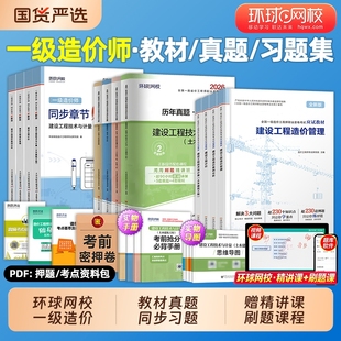 一造考试 全套注册造价工程师习题集环球网校搭计划社官方建设管理计价案例25版 新版 2026年一级造价师应试教材历年真题试卷土建安装