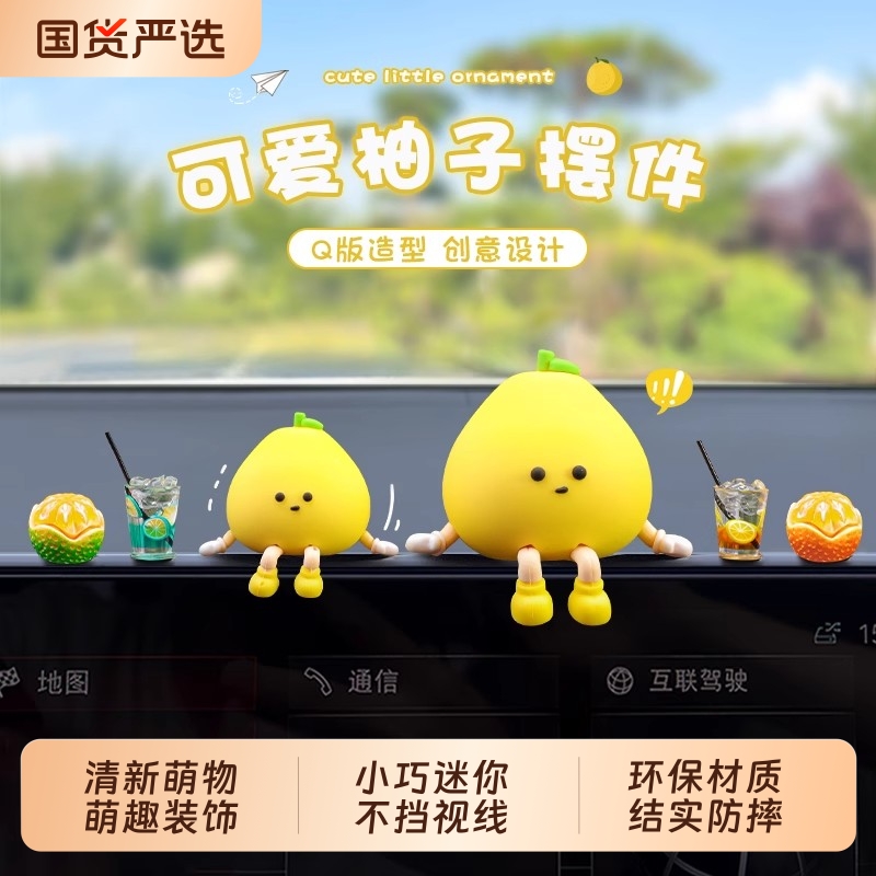 汽车中控台摆件2025新款柚宝柚子小人创意车内可爱治愈有趣装饰品