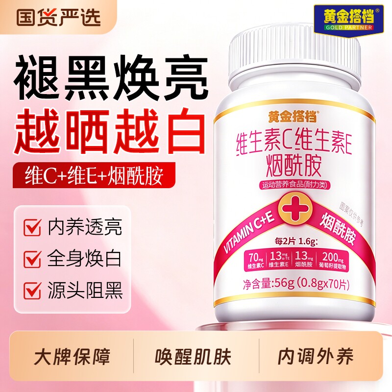 黄金搭档复合维生素CVE烟酰胺美咀嚼片白抗葡衰萄籽老氧男女正品