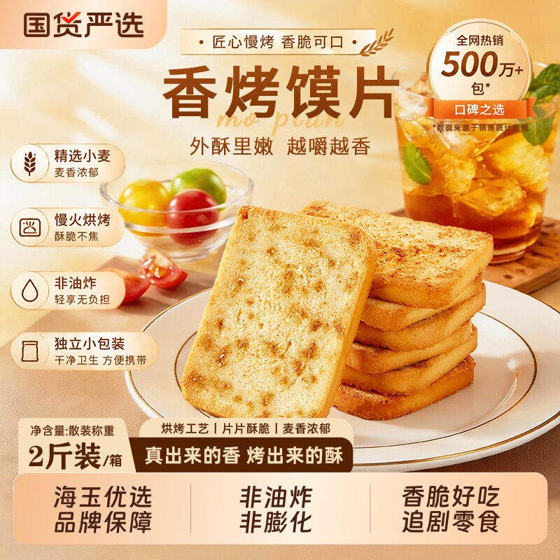 海玉烤馍片香烤馒头片馍干办公室零食休闲食品小吃酥脆饼干箱装