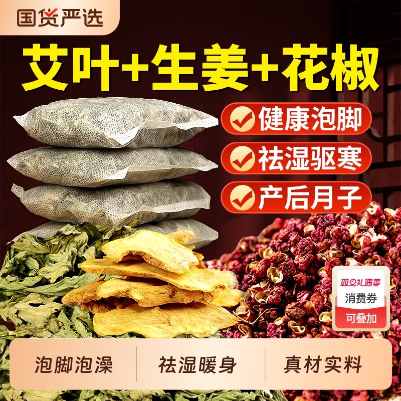 花椒生姜艾草艾叶泡脚药包消肿湿气排助睡眠毒去驱寒中药足浴药包
