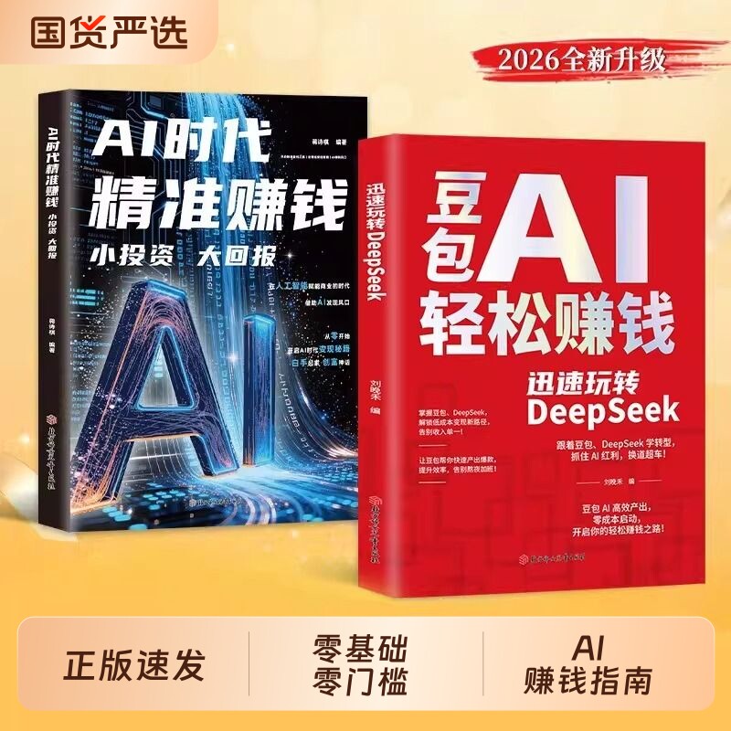 【现货速发】豆包AI轻松赚钱正版书籍创富提效手册从入门到精通 迅速玩转DeepSeek 用豆包ai抓住时代红利换道超车ai使用教程保姆级