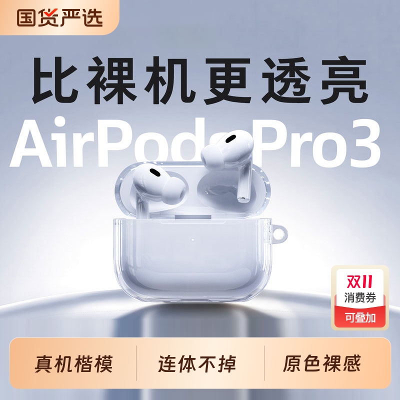 适用苹果AirPods pro3保护套新款3代壳AirPods 4耳机pro2耳机软壳降噪透明硅胶保护全包防摔三代四代二代