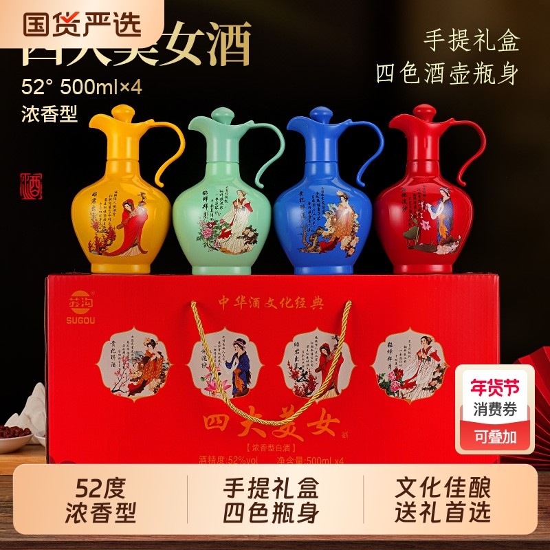SUGOU苏沟四大美女白酒浓香酒壶礼盒送礼老丈人整箱500ml节日收藏