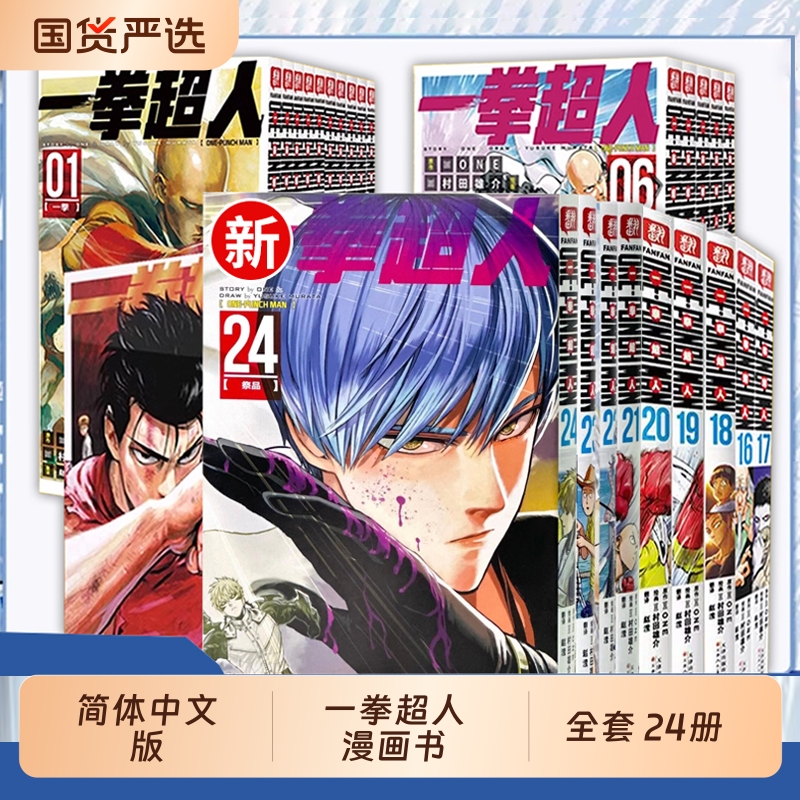 一拳超人漫画书全套1-24卷简体中文版ONE原作村田雄介画一击男ONEPUNCH-MAN琦玉JUMP搞笑动画原著动作冒险日本漫画书籍正版简中