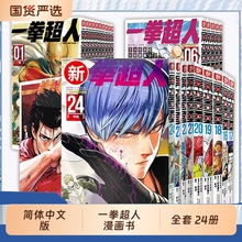 一拳超人漫画书全套1-24卷简体中文版ONE原作村田雄介画一击男ONEPUNCH-MAN琦玉JUMP搞笑动画原著动作冒险日本漫画书籍正版简中