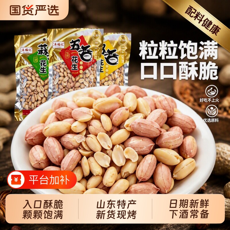 蒜香五香烤麻辣花生米多味花生熟炒货下酒菜脱油山东正宗奶香油炸