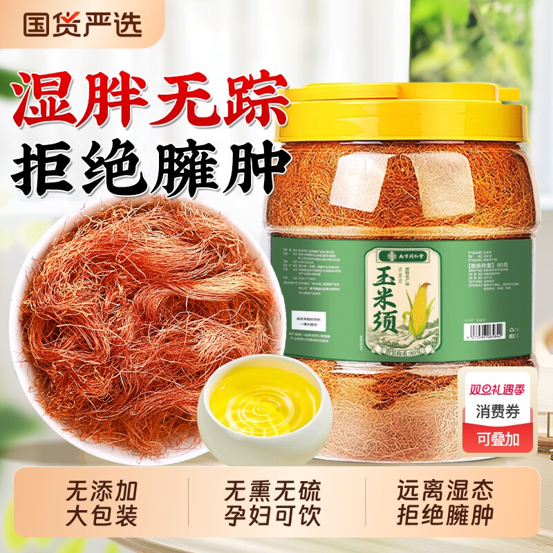 南京同仁堂玉米须茶纯玉米须正品官方旗舰店新鲜干货去泡水喝湿气