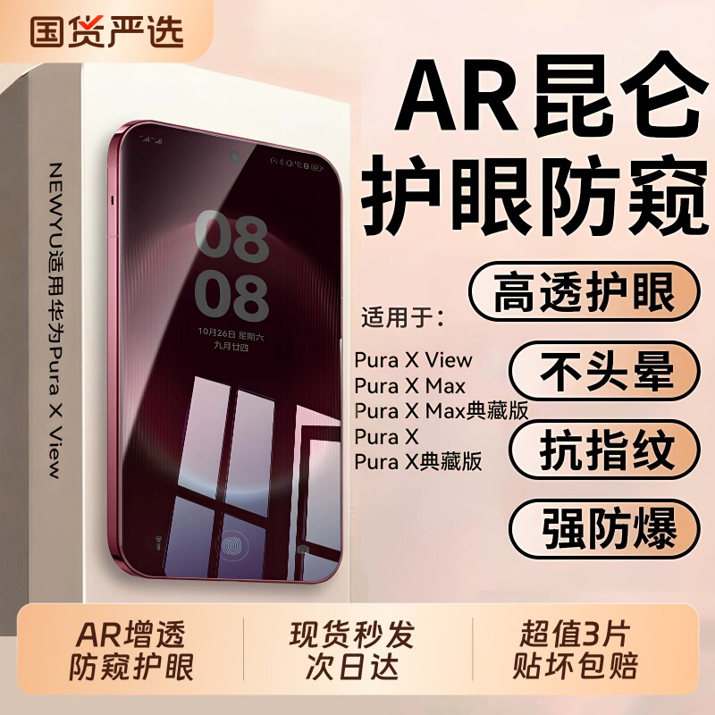 【顶配AR护眼防窥】zpv适用华为PuraXView防窥膜xview钢化膜mate80promax手机膜80pro新款阔直板水凝外屏膜