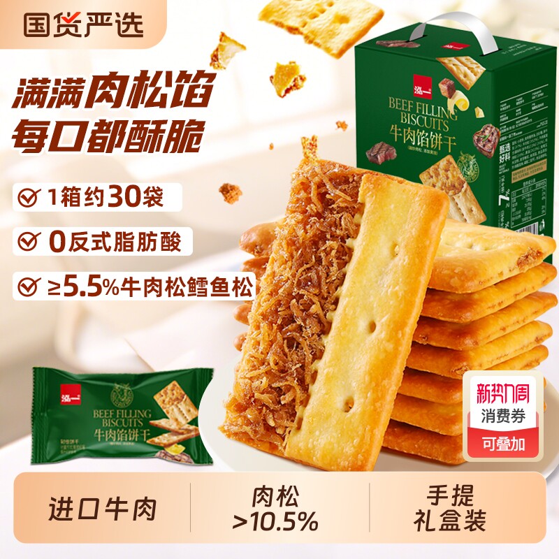 泓一牛肉馅夹心酥脆饼干肉松咸味办公室小吃休闲零食品牛肉酱健康