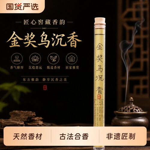 【蜜蜂惊喜社】一脉香传金奖乌沉香线香