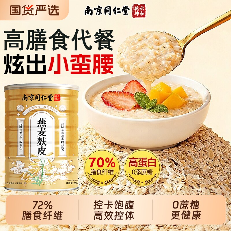 南京同仁堂燕麦麸皮无糖减低专用脂官方肥旗舰店正品销量冲泡即食