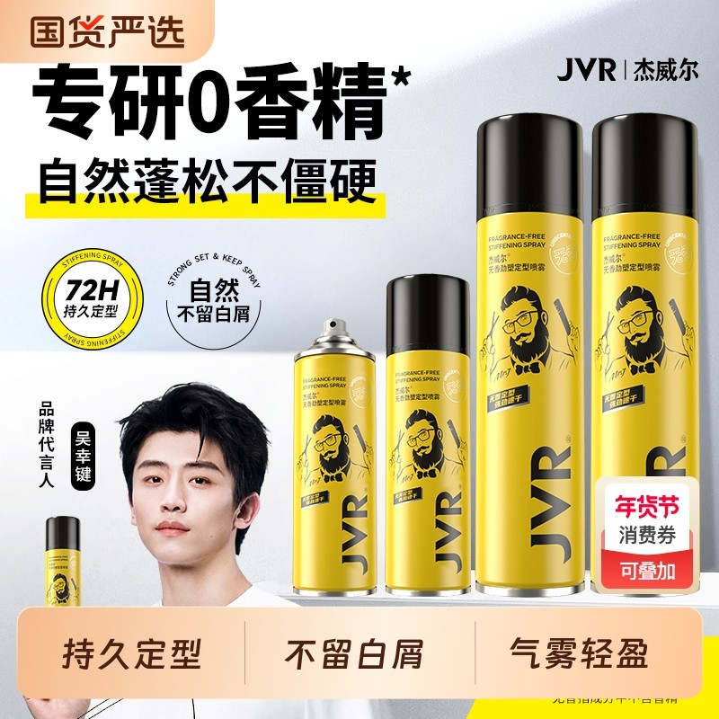 杰威尔无香发胶上飞机定型喷雾男士持久自然蓬松便携发型造型干胶