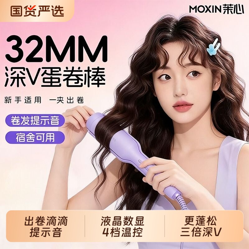 茉心深V蛋卷头卷发棒提示音32MM蛋蛋卷夹板款羊毛卷水波纹浪神器