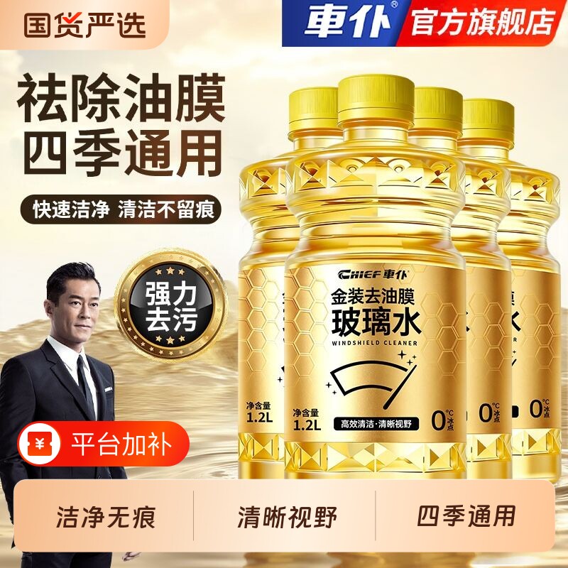 车仆防冻汽车玻璃水强力去污除油膜雨刮水液四季通用SU7特斯拉