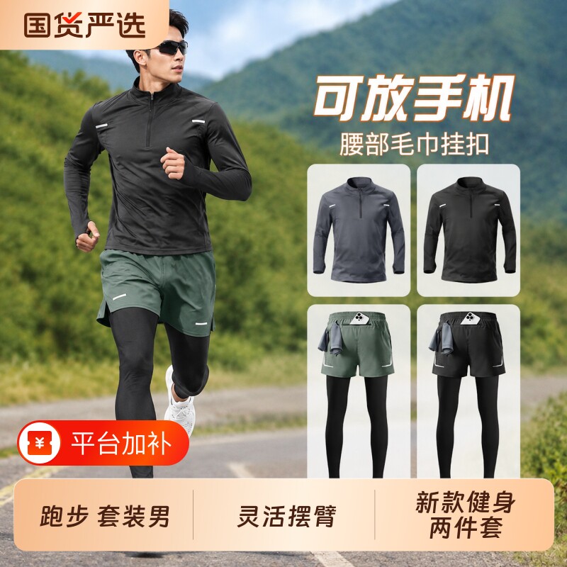 跑步套装男可放手机长袖速干衣运动秋季马拉松训练新款健身两件套