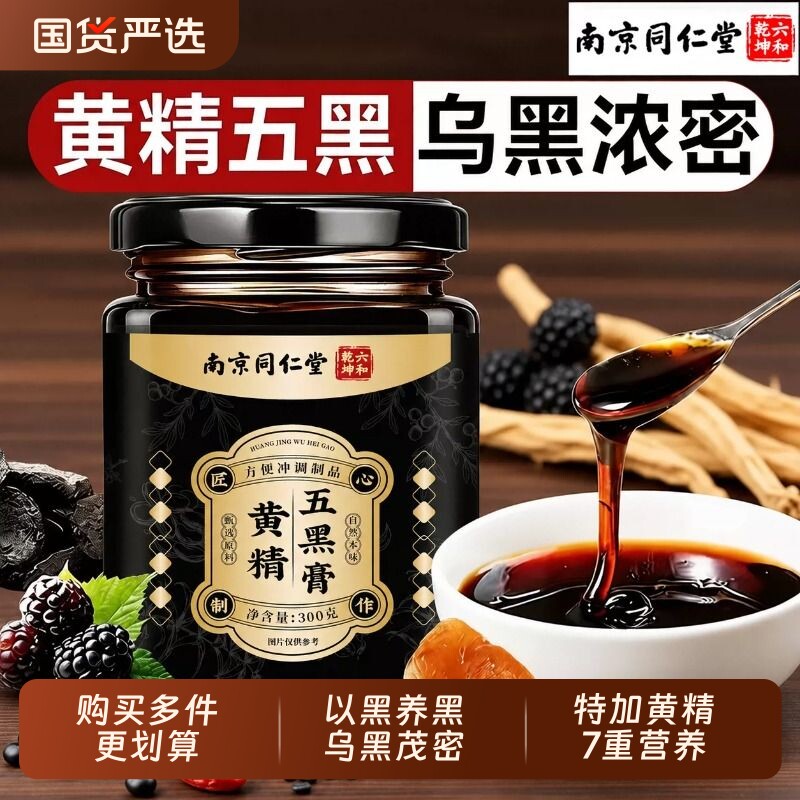 南京同仁堂黄精桑葚五黑膏黑芝麻黑果麻枸杞养生膏官方旗舰店正品