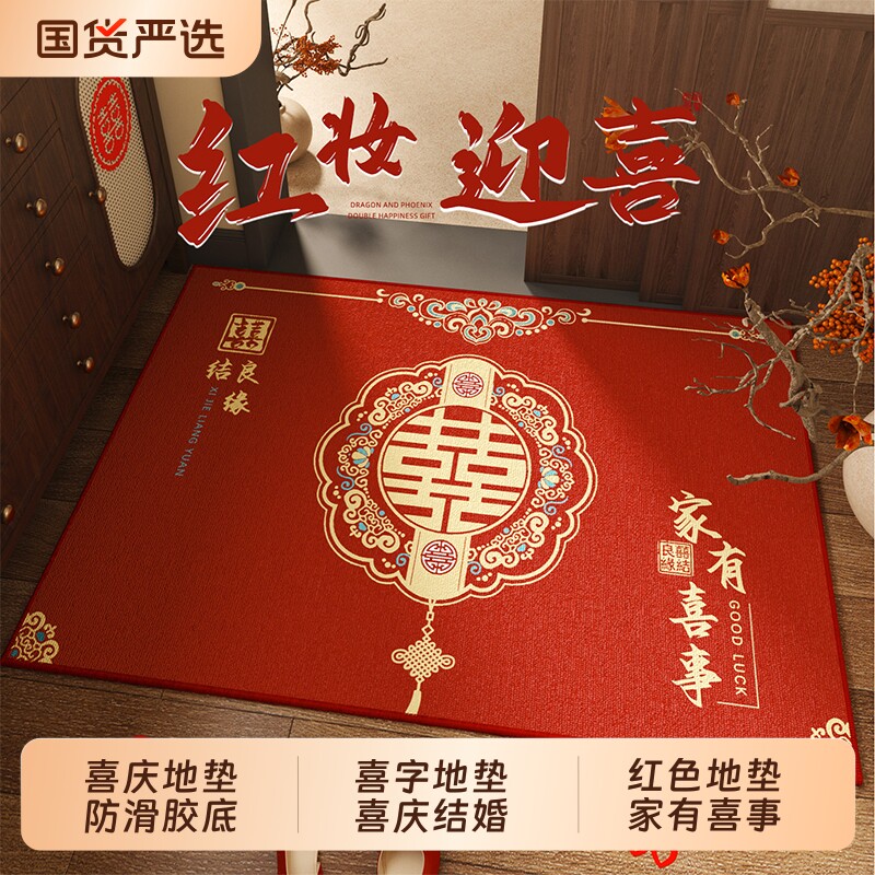 中式结婚喜字入户门地垫喜庆进门门口红地毯新婚门垫婚房布置脚垫