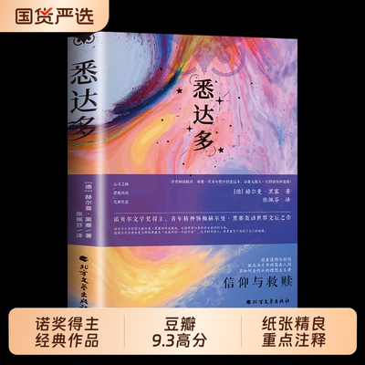 悉达多正版诺贝尔文学奖赫尔曼黑塞作品集德语作家豆瓣9.3高分译本当当网书籍经典德米安精神乙推荐小说特装知识阅读探索神话智慧