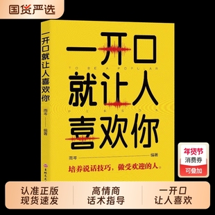 正版一开口就让人喜欢你高情商聊天术谈恋爱社交沟通人际交往交际话术学会如何提升说话技巧的书全套提高口才书籍艺术发言重要人类