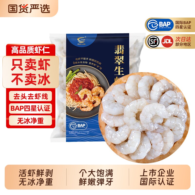 【详情领补贴】国联大号虾仁鲜冻特级无冰低脂去虾线冰冻冷冻虾肉