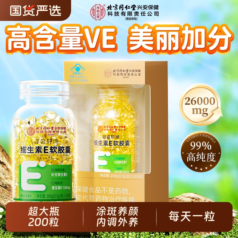 北京同仁堂内廷上用天然维生素e软胶囊200粒正品祛搭维CE黄褐斑