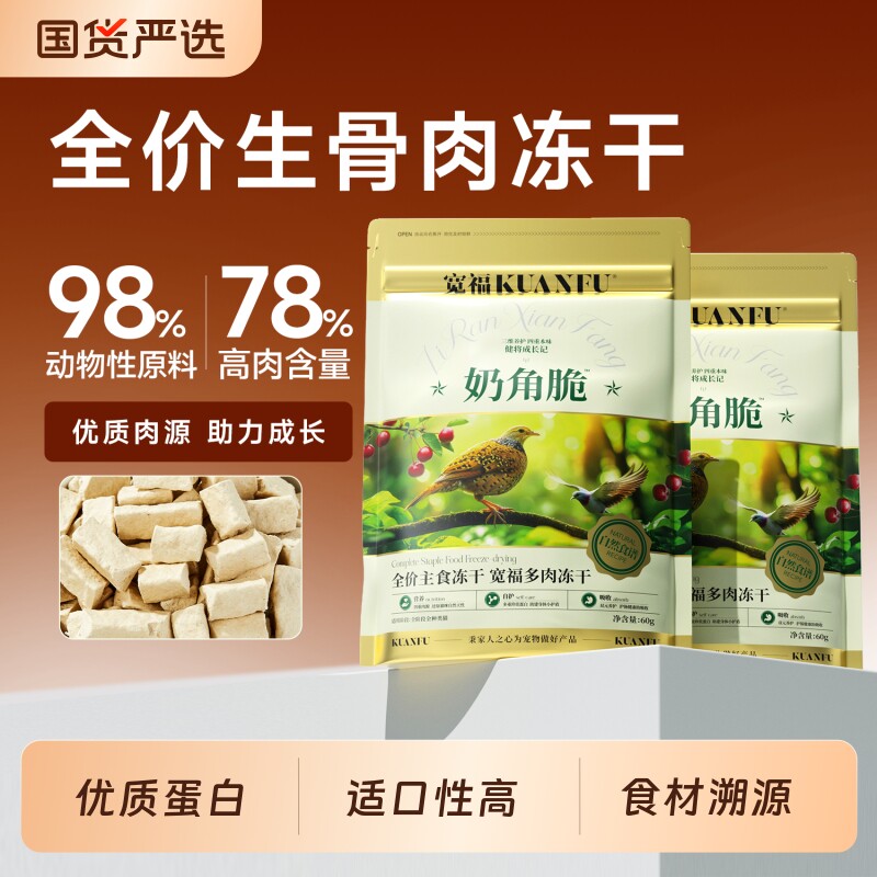宽福主食冻干奶角脆60g*5 38元 - 线报酷