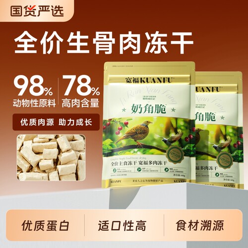 宽福冻干奶角脆猫零食猫咪洁齿生骨鲜肉羊奶无谷主食鸡肉粒幼猫