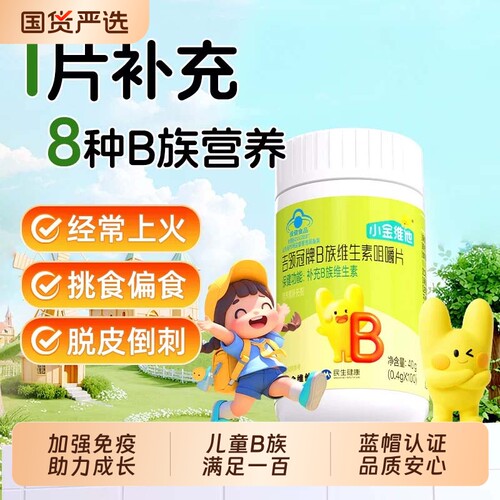 21金维他儿童维生素B族官方正品