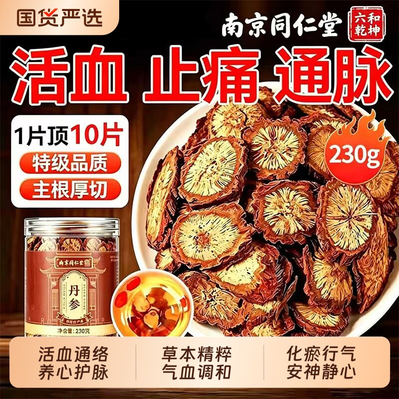 北京同仁堂丹参片正品无硫中药材泡水煮茶养生呵护心脑血管健康