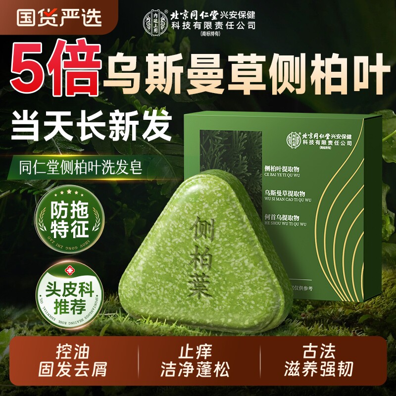 北京同仁堂侧柏叶乌斯曼草洗发皂何首乌中药洗发手工皂草本集妍堂