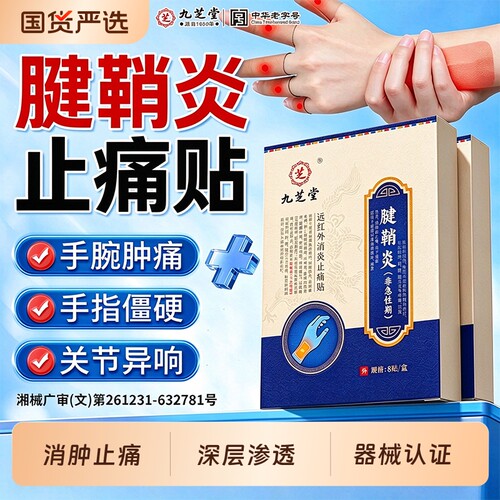 九芝堂腱鞘炎贴膏|220人收藏
