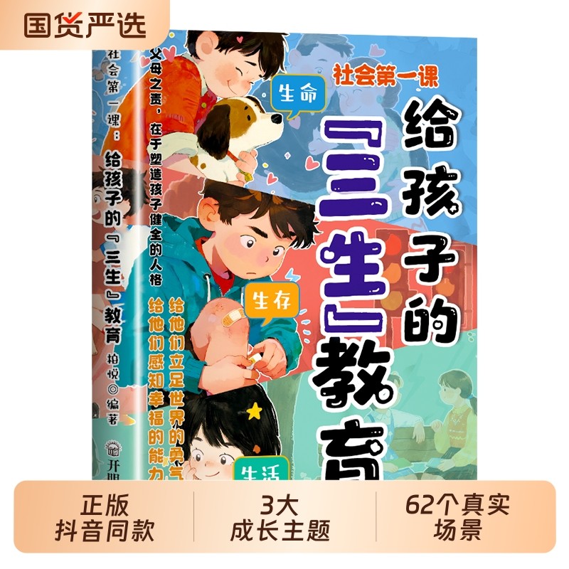 【官方正版】给孩子的三生教育漫画版 社会第一课 帮助孩子塑造正确