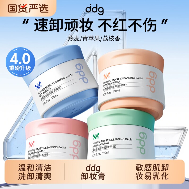 ddg燕麦4.0卸妆膏温和清洁洗卸清爽敏感肌卸妆易乳化学生 3.0