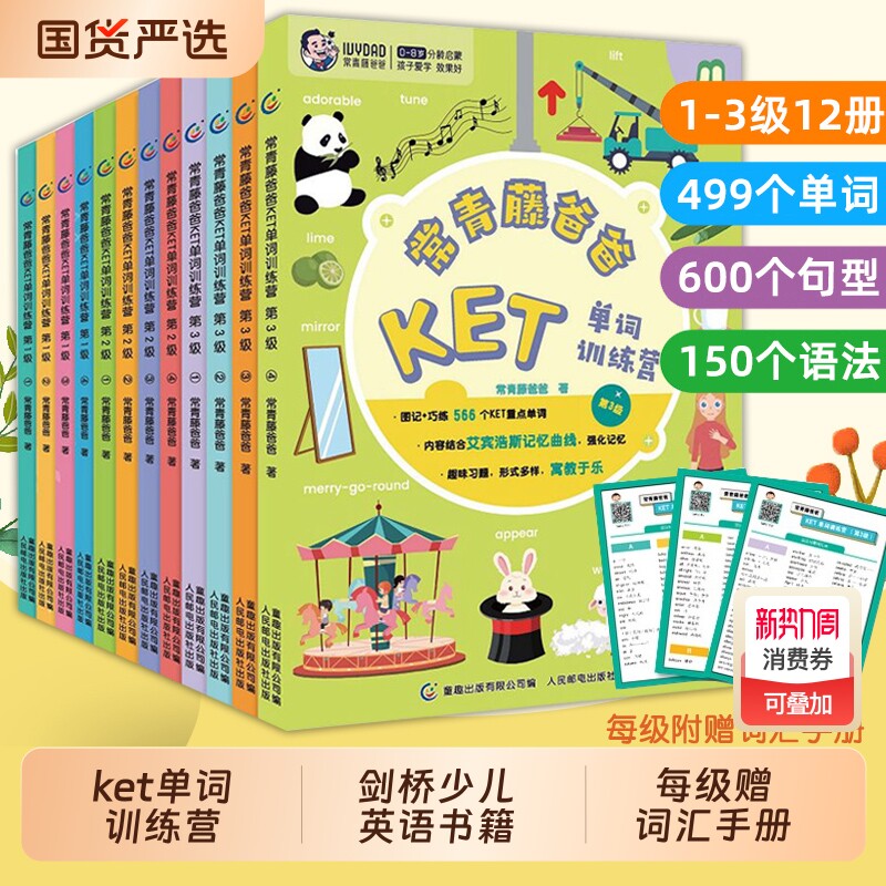 常青藤爸爸ket单词训练营全12册第123级剑桥少儿童英语绘本小