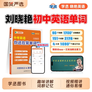 学丞2026版新中考英语词汇刘晓艳你还在背单词吗就这样解题不就是语法随堂趣大雁新初中必背2000词备刘晓燕记单词阅读老师作文满分