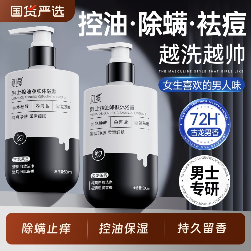 沐浴露男士持久留香正品官方旗舰店控油除螨沐浴乳洗发水套装香氛