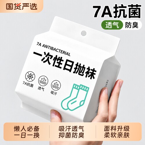 一次性日抛袜子男女通用