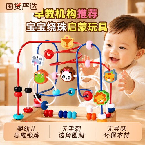 婴幼儿童绕珠益智玩具宝宝6个月以上蒙氏教具0一1串珠积木对对碰