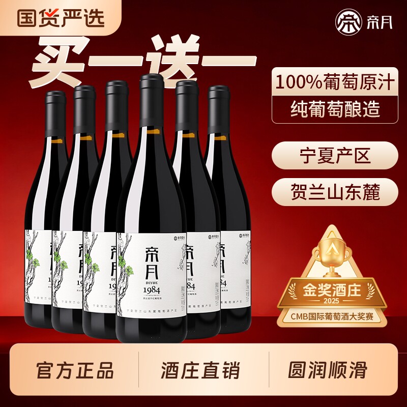 帝月1984黑比诺干红葡萄酒宁夏贺兰山东麓产区黑皮诺红酒整箱送礼